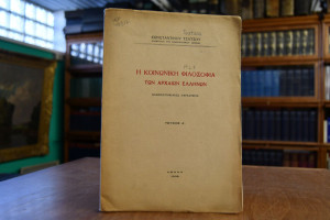 I koinoniki filosofia ton archaion ellinon.
